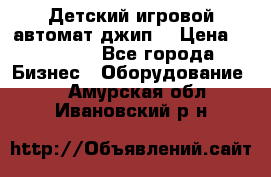 Детский игровой автомат джип  › Цена ­ 38 900 - Все города Бизнес » Оборудование   . Амурская обл.,Ивановский р-н